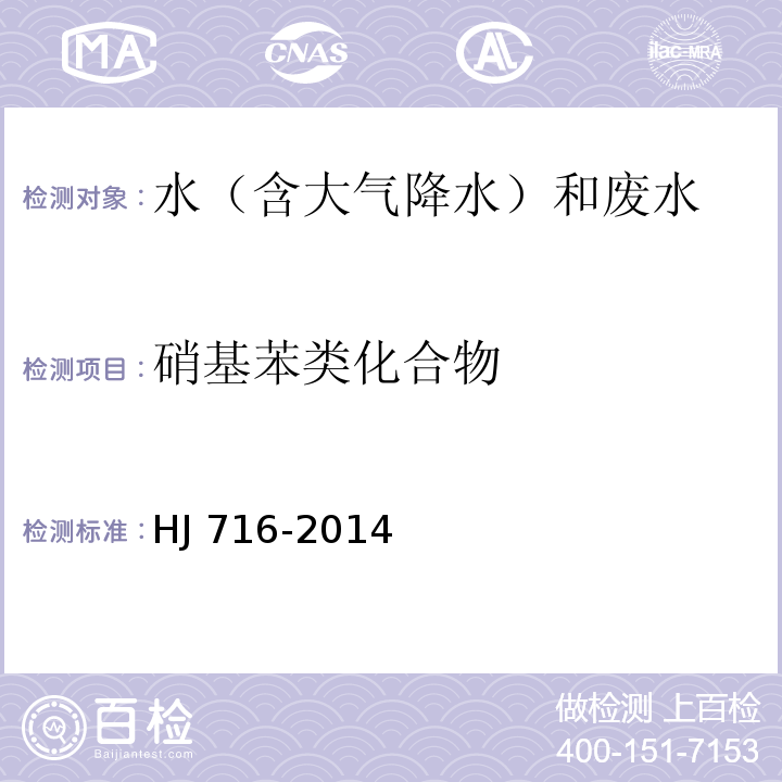 硝基苯类化合物 水质 硝基苯类化合物的测定 气相色谱-质谱法