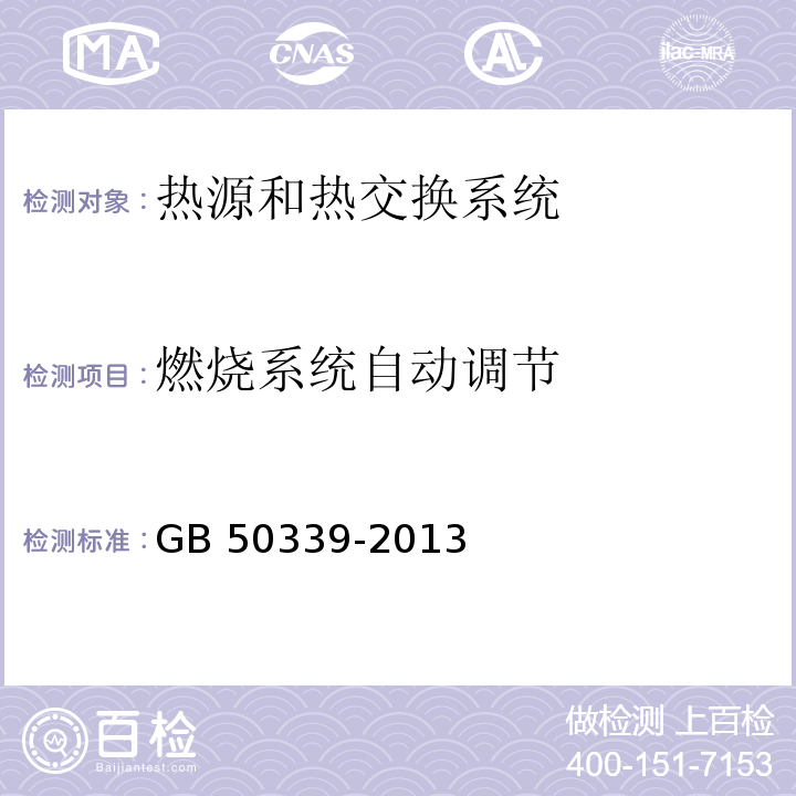 燃烧系统自动调节 智能建筑工程检测规程 CECS 182：2005 智能建筑工程质量验收规范 GB 50339-2013