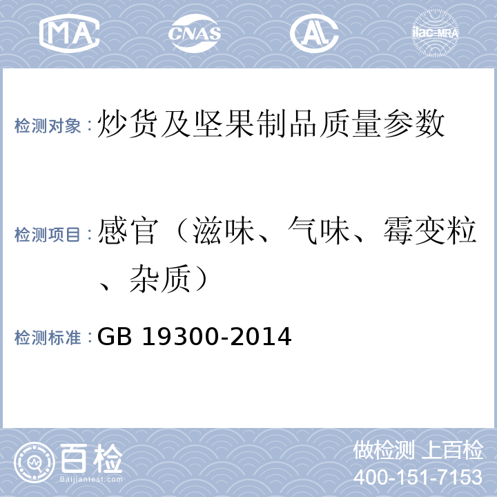 感官（滋味、气味、霉变粒、杂质） 食品安全国家标准 坚果与籽类食品 GB 19300-2014