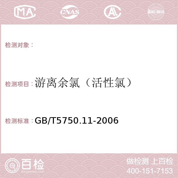 游离余氯（活性氯） 生活饮用水标准检验方法 消毒剂指标GB/T5750.11-2006（1.1）DPD分光光度法