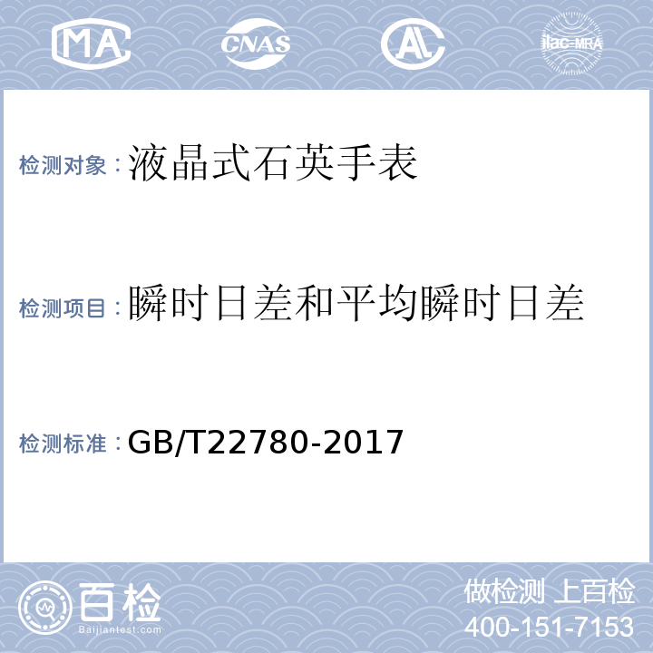 瞬时日差和平均瞬时日差 液晶式石英手表GB/T22780-2017