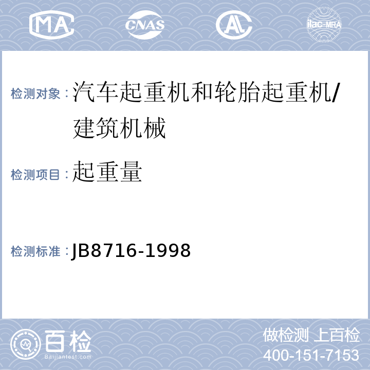 起重量 B 8716-1998 汽车起重机和轮胎起重机安全规程 /JB8716-1998