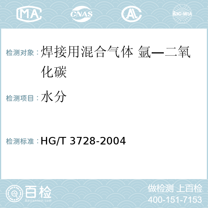 水分 HG/T 3728-2004 焊接用混合气体 氩-二氧化碳