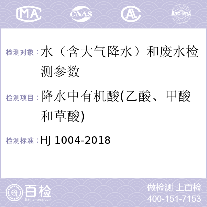 降水中有机酸(乙酸、甲酸和草酸) 环境空气降水中有机酸(乙酸、甲酸和草酸)的测定 离子色谱法 HJ 1004-2018