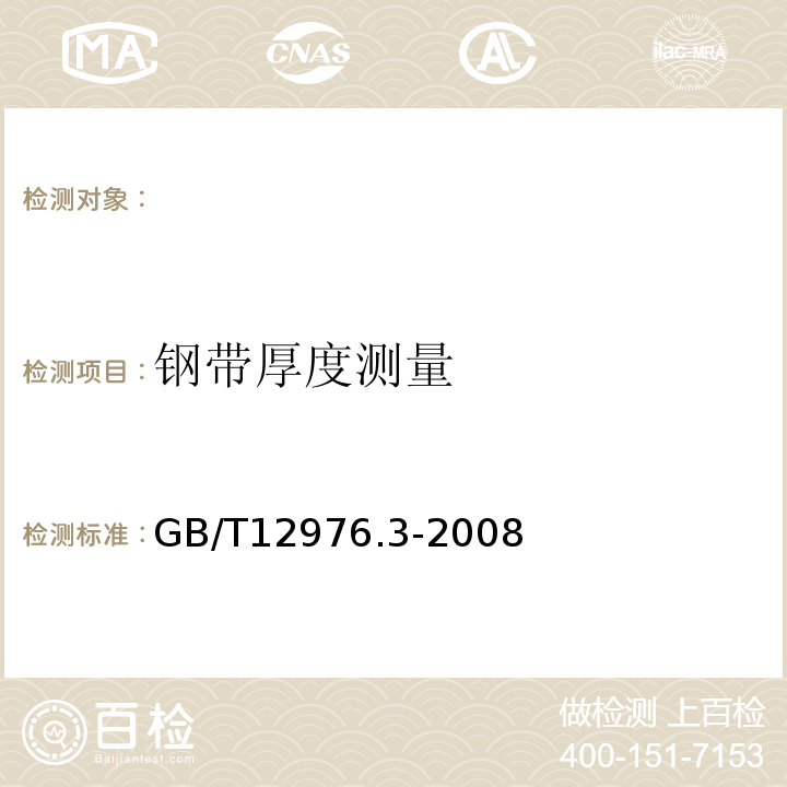 钢带厚度测量 GB/T 12976.3-2008 额定电压35kV(Um=40.5kV)及以下纸绝缘电力电缆及其附件 第3部分:电缆和附件试验