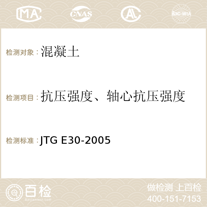 抗压强度、轴心抗压强度 公路工程水泥及水泥混凝土试验规程JTG E30-2005