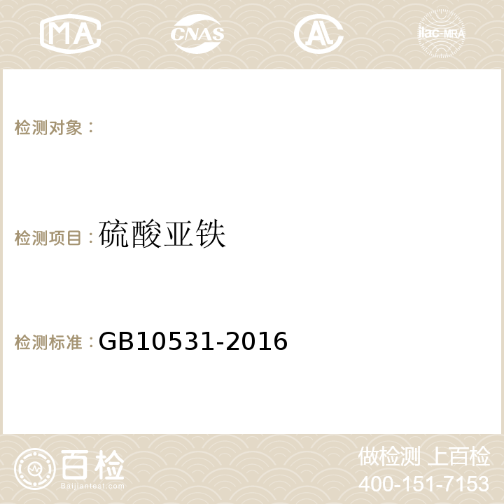 硫酸亚铁 水处理剂硫酸亚铁GB10531-2016（6.2）