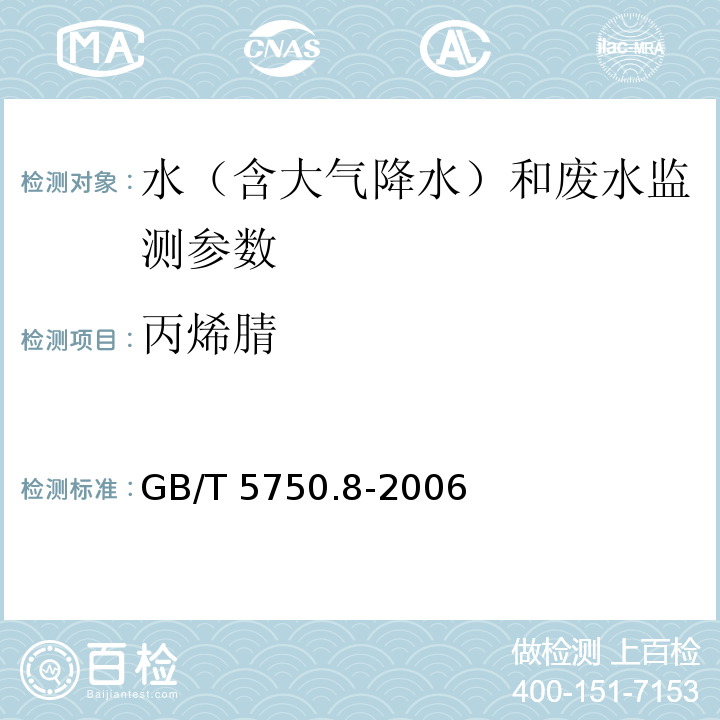 丙烯腈 生活饮用水标准检验方法 有机物指标丙烯睛 气相色谱法 GB/T 5750.8-2006