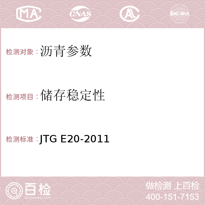 储存稳定性 JTG E20-2011 公路工程沥青及沥青混合料试验规程