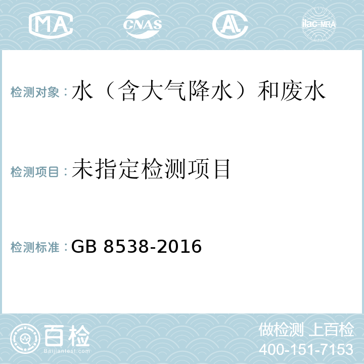 饮用天然矿泉水检验方法 （20.1 火焰原子吸收分光光度法） GB 8538-2016