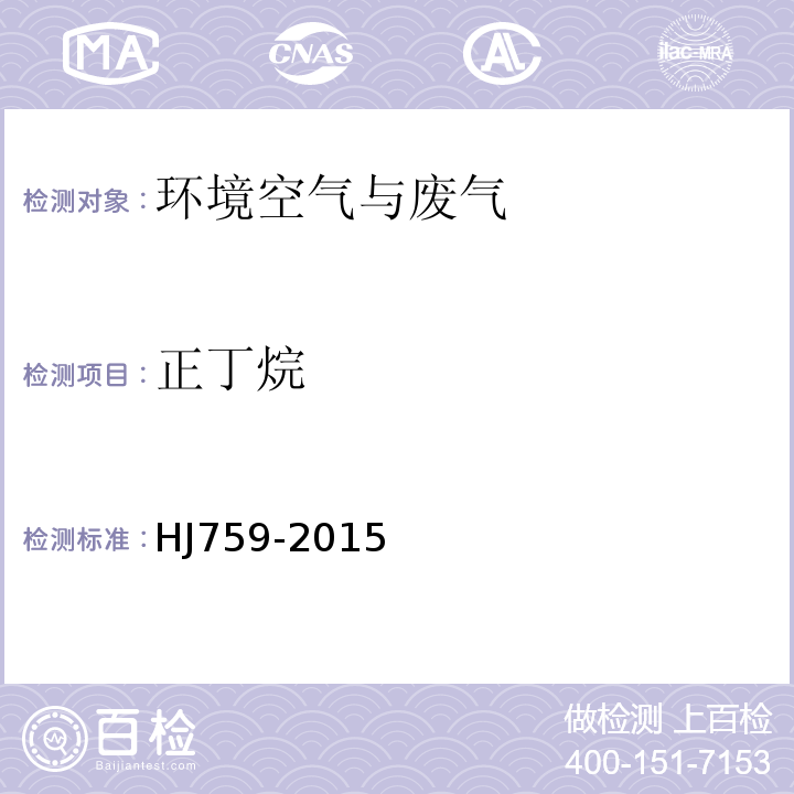 正丁烷 環(huán)境空氣揮發(fā)性有機(jī)物的測(cè)定罐采樣/氣相色譜-質(zhì)譜法HJ759-2015