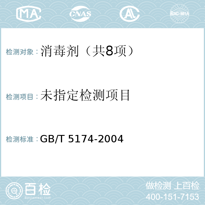 表面活性剂 洗涤剂 阳离子活性物含量测定 GB/T 5174-2004