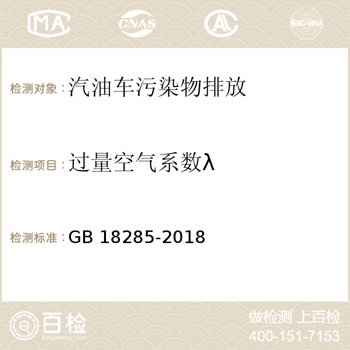 过量空气系数λ 汽油车污染物排放限值及测量方法（双怠速法及简易工况法）GB 18285-2018