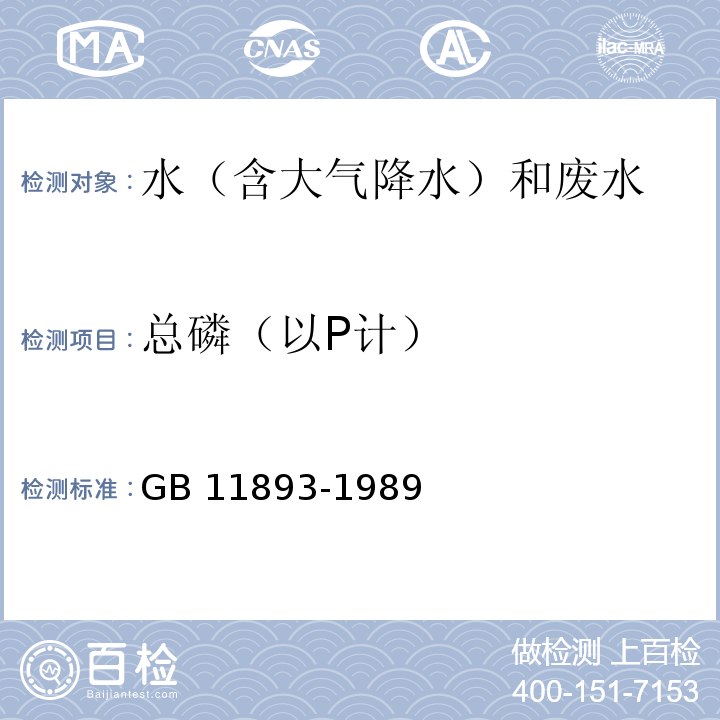 总磷（以P计） 水质 总磷的测定 钼酸铵分光光度法 GB 11893-1989