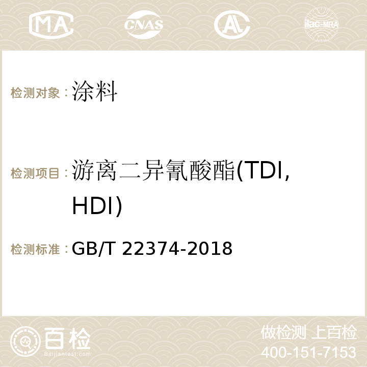 游离二异氰酸酯(TDI,HDI) GB/T 22374-2018 地坪涂装材料