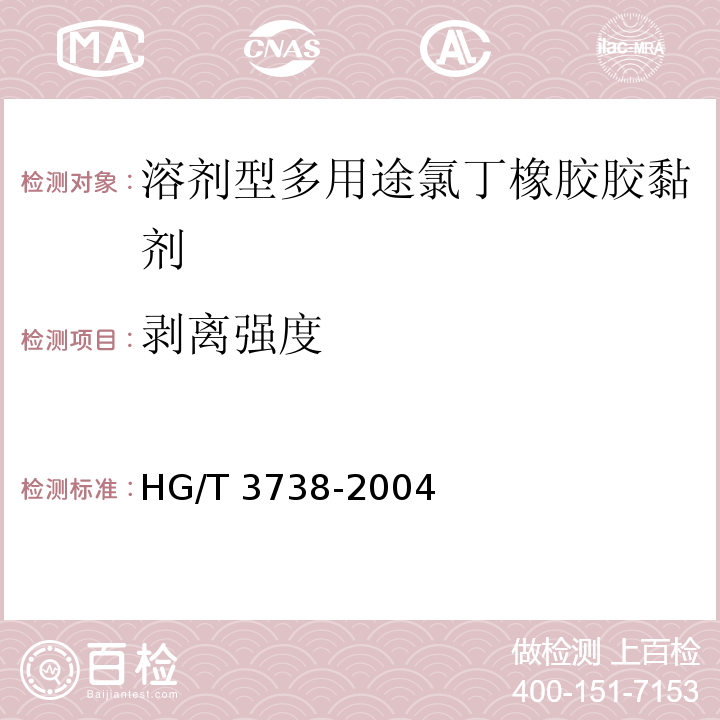剥离强度 溶剂型多用途氯丁橡胶胶黏剂HG/T 3738-2004（2017）