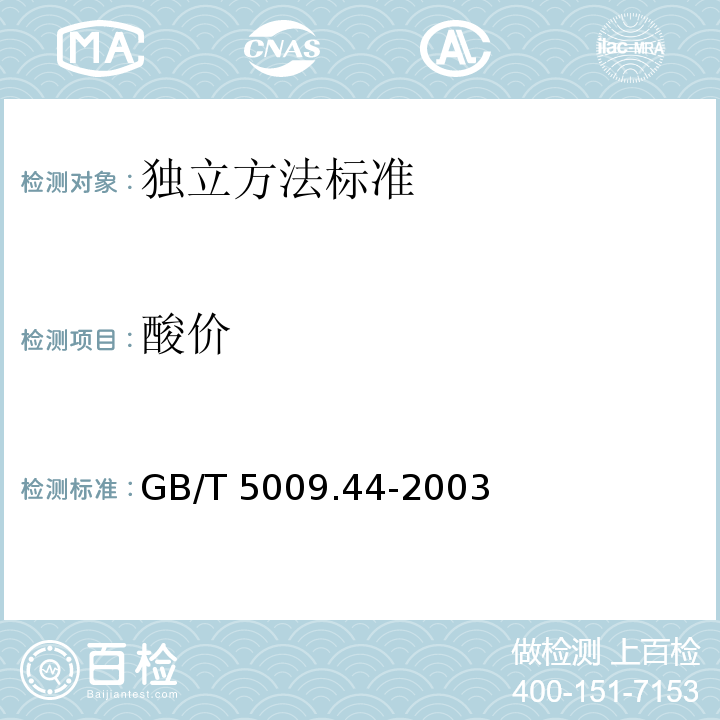 酸价 GB/T 5009.44-2003肉与肉制品卫生标准的分析方法