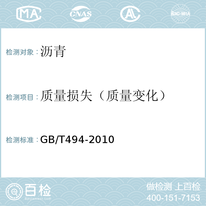 质量损失（质量变化） 建筑石油沥青 GB/T494-2010