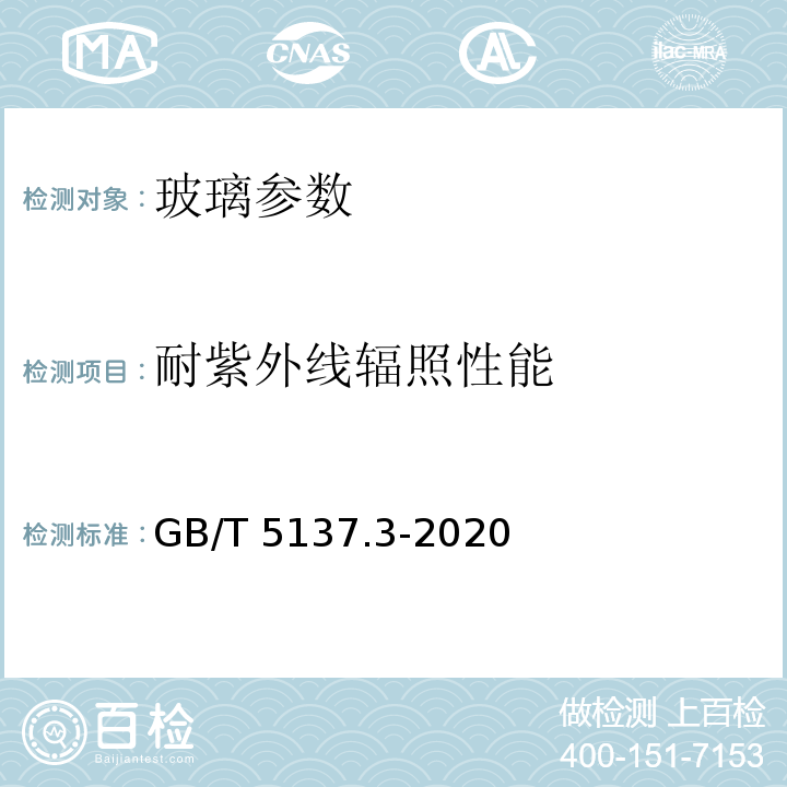 耐紫外线辐照性能 汽车安全玻璃试验方法 第3部分：耐辐照高温潮湿燃烧和耐模拟气候试验 GB/T 5137.3-2020