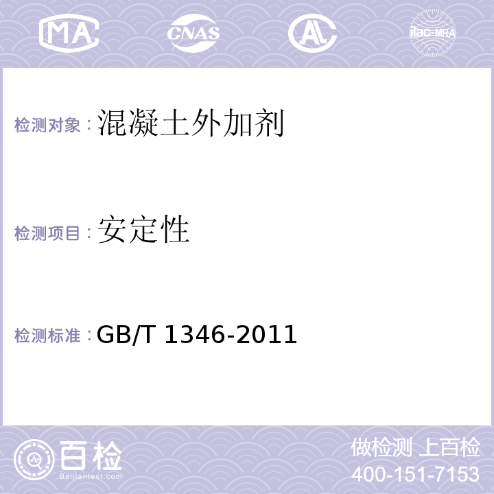 安定性 水泥标准稠度用水量、凝结时间、安定性检验方法 GB/T 1346-2011（7、9）