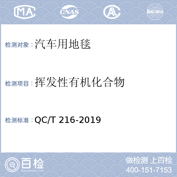 挥发性有机化合物 汽车用地毯QC/T 216-2019