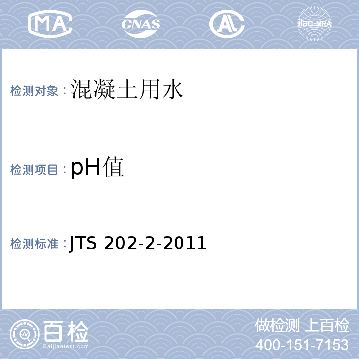 pH值 JTS 202-2-2011 水运工程混凝土质量控制标准(附条文说明)