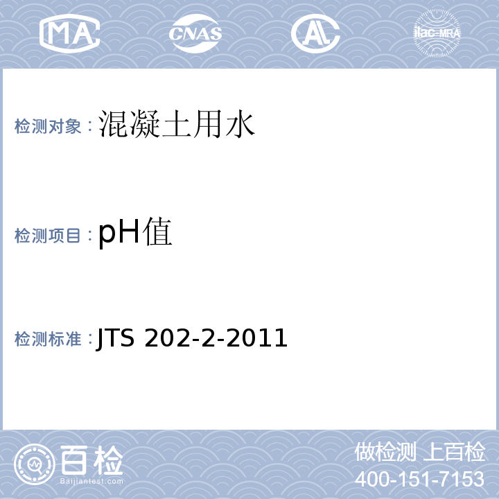 pH值 水运工程混凝土质量控制标准 JTS 202-2-2011