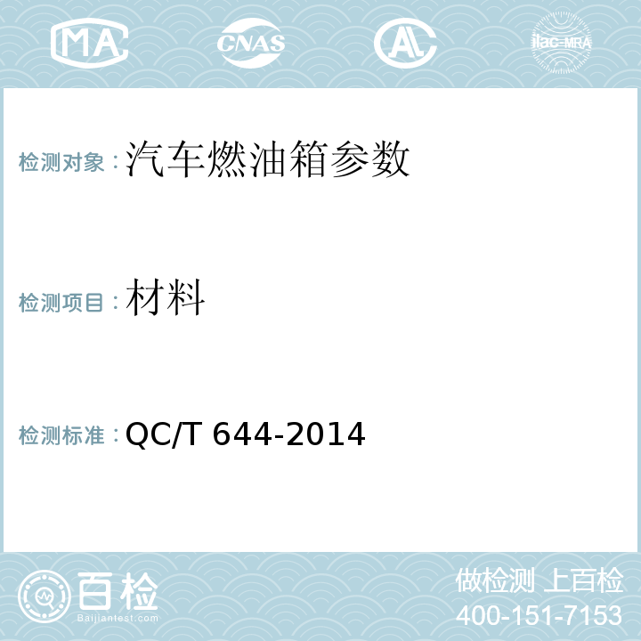 材料 汽车金属燃油箱技术条件QC/T 644-2014