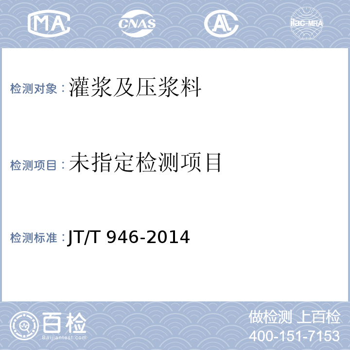 公路工程 预应力孔道灌浆料(剂)JT/T 946-2014/附录D
