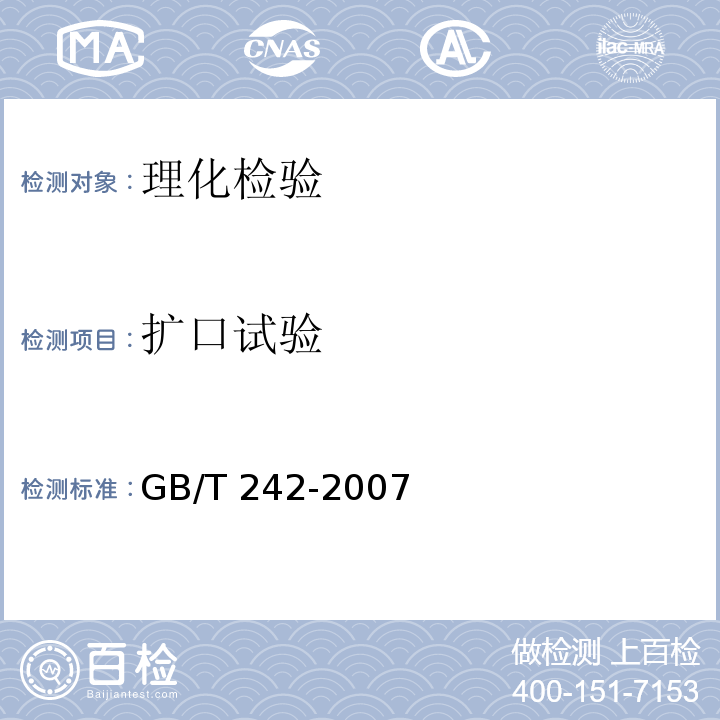 扩口试验 金属管 扩口试验方法 GB/T 242-2007