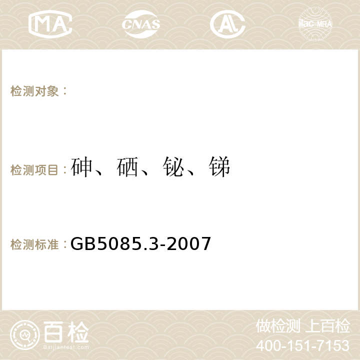 砷、硒、铋、锑 分析方法：危险废物鉴别标准浸出毒性鉴别原子荧光法GB5085.3-2007（附录E）