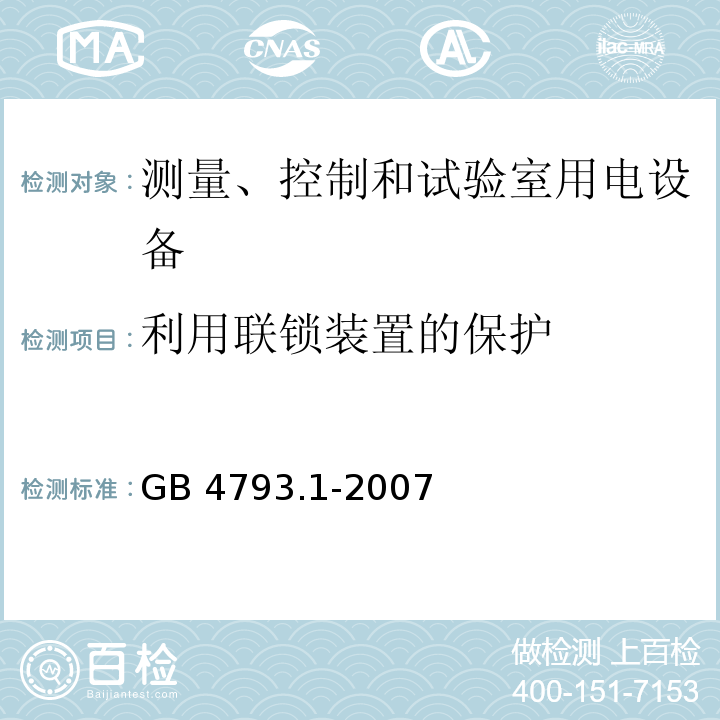 利用联锁装置的保护 测量、控制和试验室用电气设备的安全要求 第1部分：通用要求GB 4793.1-2007