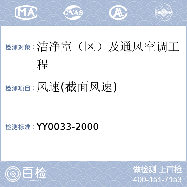 风速(截面风速) 无菌医疗器具生产管理规范 YY0033-2000附录C