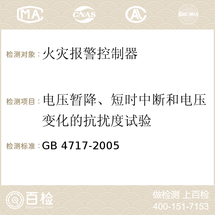 电压暂降、短时中断和电压变化的抗扰度试验 火灾报警控制器GB 4717-2005