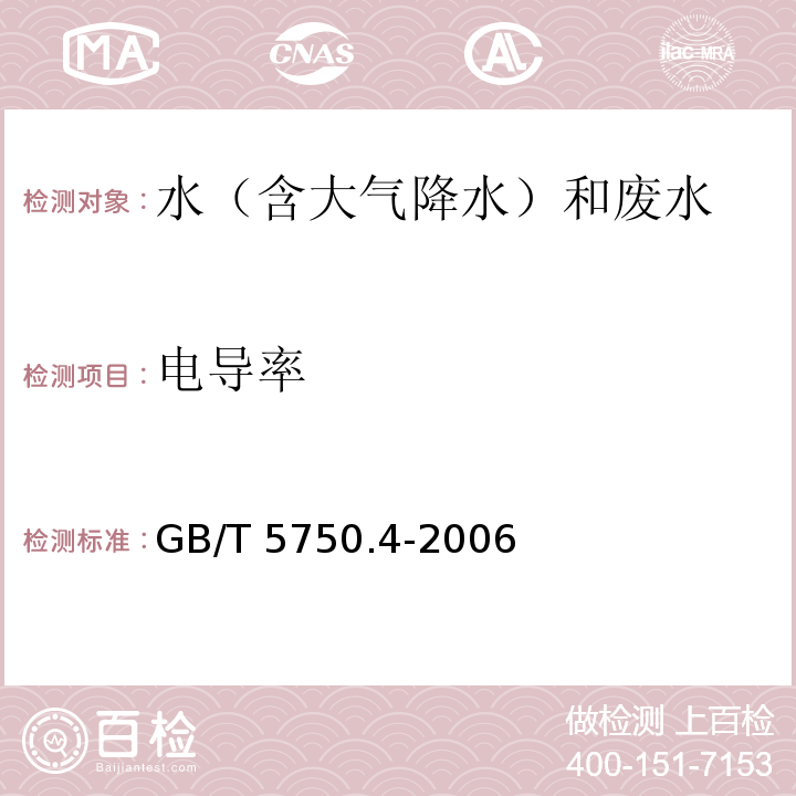 电导率 生活饮用水标准检验方法 感官性状和物理性指标