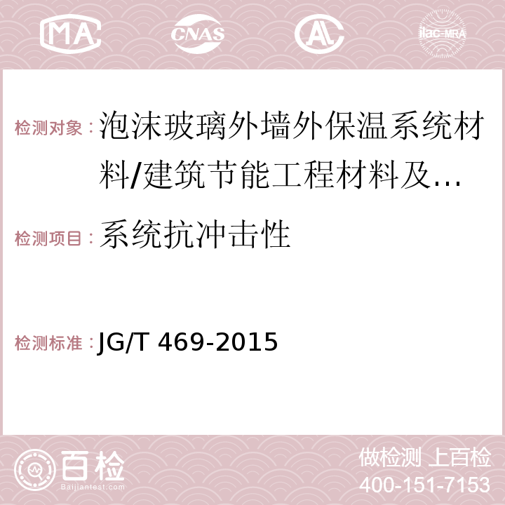 系统抗冲击性 泡沫玻璃外墙外保温系统材料技术要求 第6.3.4节/JG/T 469-2015