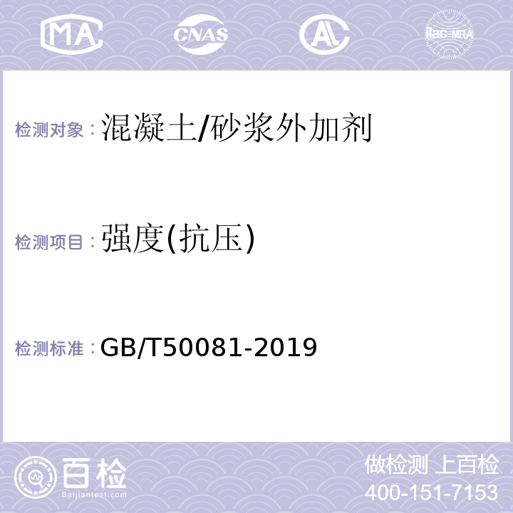 强度(抗压) 普通混凝土力学性能试验方法标准 GB/T50081-2019