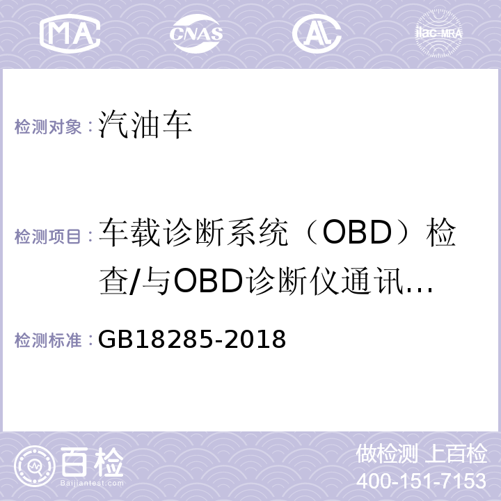 车载诊断系统（OBD）检查/与OBD诊断仪通讯情况 GB18285-2018 汽油车污染物排放限值及测量方法（双怠速法及简易工况法）