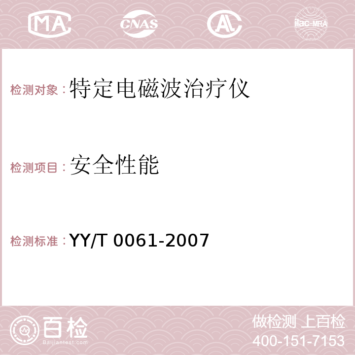 安全性能 特定电磁波治疗仪YY/T 0061-2007