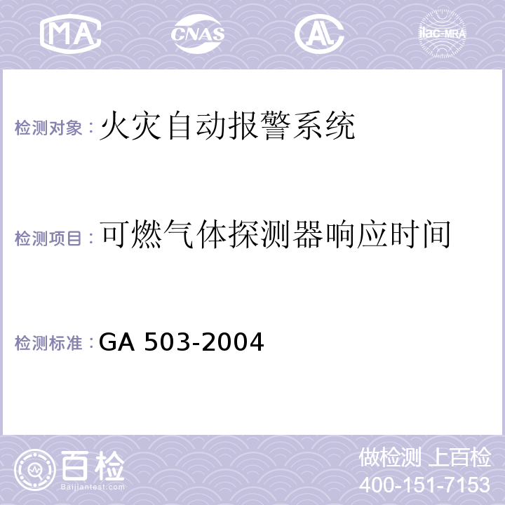 可燃气体探测器响应时间 建筑消防设施检测技术规程GA 503-2004（5.3.1.5.2）
