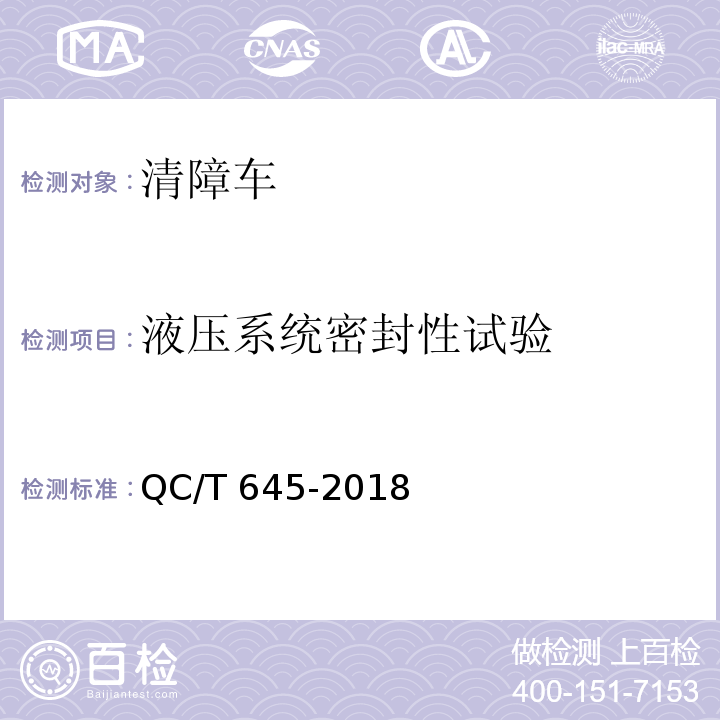 液压系统密封性试验 清障车 QC/T 645-2018