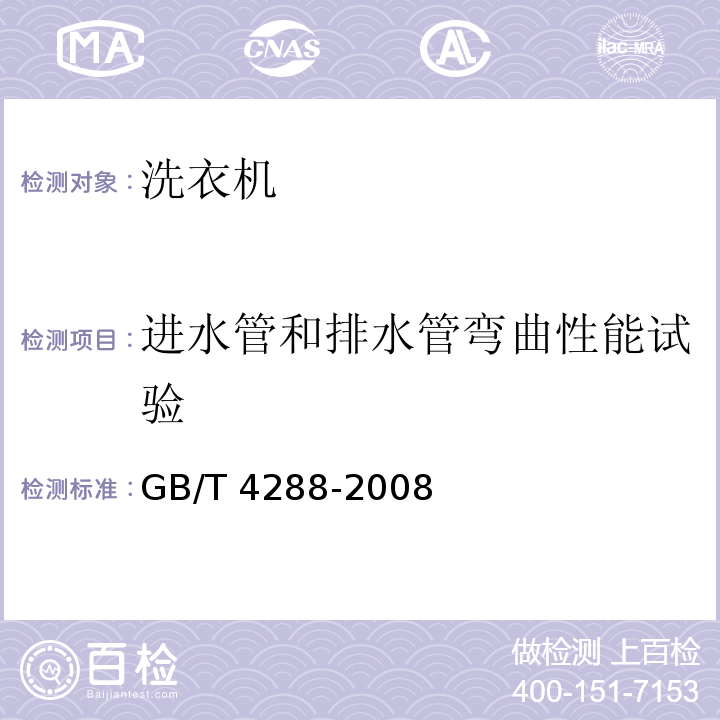 进水管和排水管弯曲性能试验 家用和类似用途电动洗衣机 GB/T 4288-2008