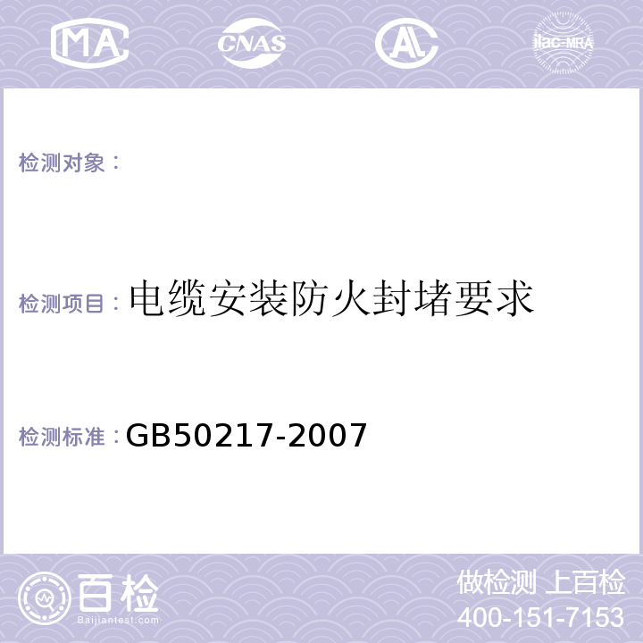 电缆安装防火封堵要求 GB 50217-2007 电力工程电缆设计规范(附条文说明)