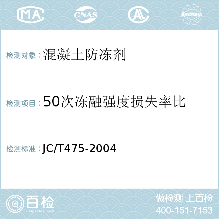 50次凍融強度損失率比 混凝土防凍劑JC/T475-2004(2010)/6.2.4.5