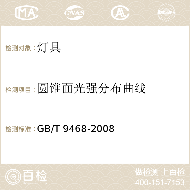 圆锥面光强分布曲线 灯具分布光度测量的一般要求GB/T 9468-2008