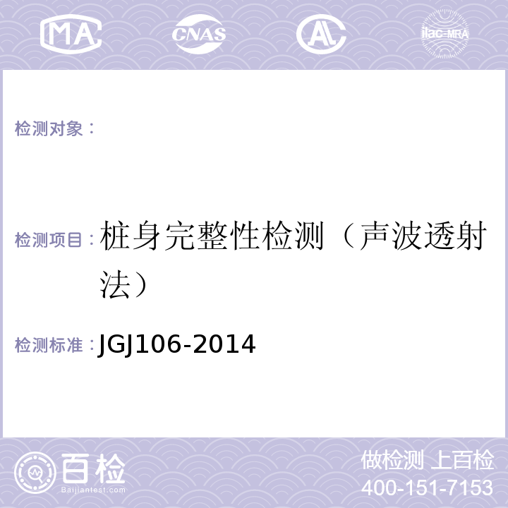 桩身完整性检测（声波透射法） JGJ 106-2014 建筑基桩检测技术规范(附条文说明)