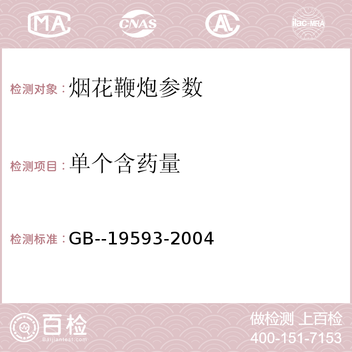 单个含药量 组合烟花 GB--19593-2004