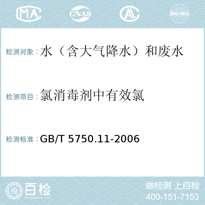 氯消毒剂中有效氯 生活饮用水标准检验方法 消毒剂指标（2.1 N，N-二乙基对苯二胺硫酸亚铁铵滴定法） GB/T 5750.11-2006