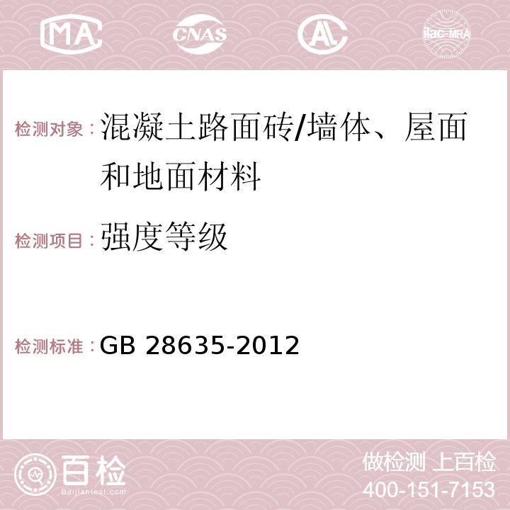 强度等级 混凝土路面砖 /GB 28635-2012