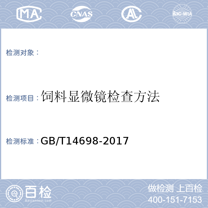 饲料显微镜检查方法 GB/T 14698-2017 饲料原料显微镜检查方法(附2019年第1号修改单)
